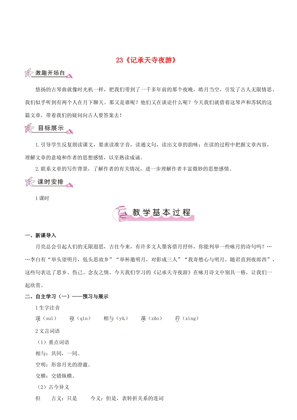 （名校讲坛）八年级语文上册 第六单元 23《记承天寺夜游》教案 （新版）语文版-（新版）语文版初中八年级上册语文教案_第1页