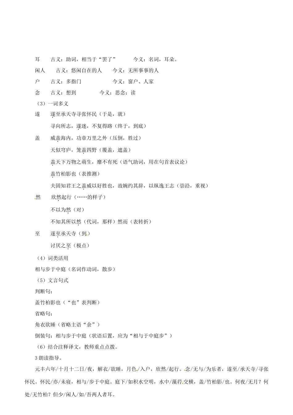 （名校讲坛）八年级语文上册 第六单元 23《记承天寺夜游》教案 （新版）语文版-（新版）语文版初中八年级上册语文教案_第2页