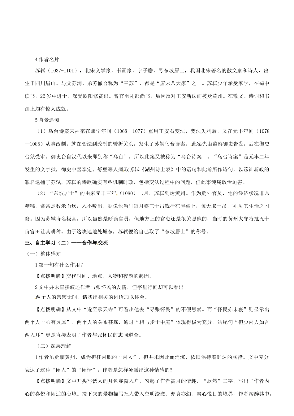 （名校讲坛）八年级语文上册 第六单元 23《记承天寺夜游》教案 （新版）语文版-（新版）语文版初中八年级上册语文教案_第3页