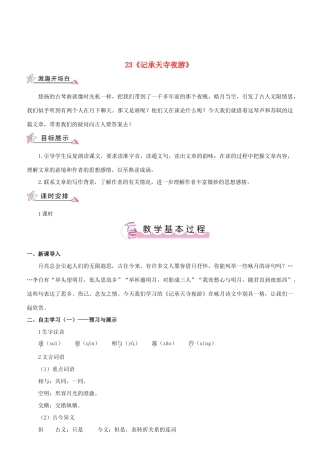 （名校讲坛）八年级语文上册 第六单元 23《记承天寺夜游》教案 （新版）语文版-（新版）语文版初中八年级上册语文教案