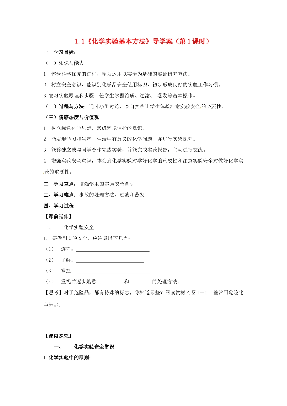 高中化学 1.1《化学实验基本方法》（第1课时）导学案（学生版） 新人教版必修1_第1页