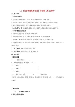 高中化学 1.1《化学实验基本方法》（第1课时）导学案（学生版） 新人教版必修1