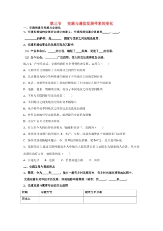 高一地理 4.3《交通与通信发展带来的变化》精品教学案 鲁教版必修2