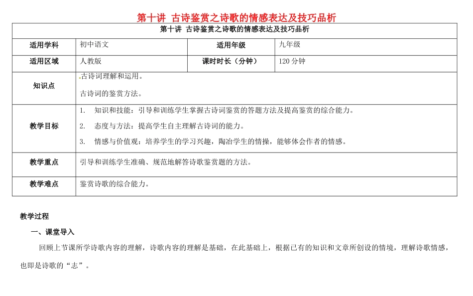 天津市中考语文 第十讲 古诗鉴赏之诗歌的情感表达及技巧品析复习教案-人教版初中九年级全册语文教案_第1页