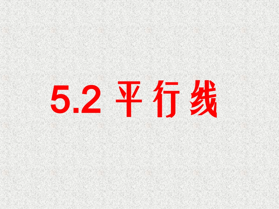 5.2.1平行线课件_第1页