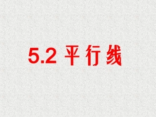 5.2.1平行线课件