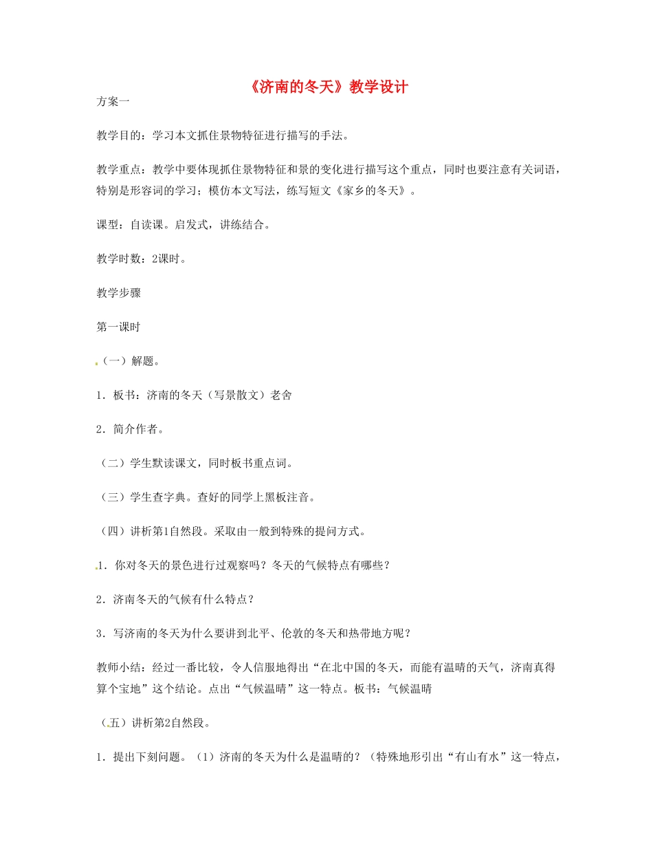 重庆市涪陵九中七年级 《济南的冬天》教案2_第1页