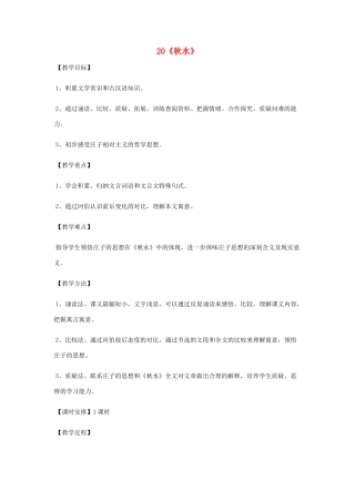 九年级语文上册 第20课《秋水》教案 语文版