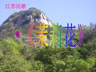 《茉莉花》课件