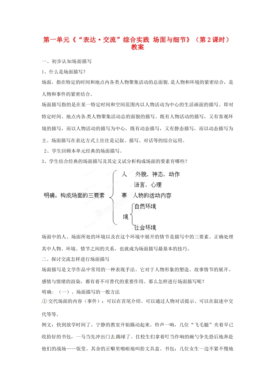 山东省枣庄市峄城区吴林街道中学九年级语文下册 第一单元《“表达 交流”综合实践 场面与细节》（第2课时）教案 北师大版_第1页