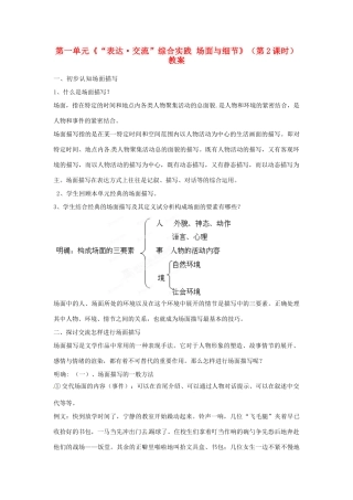 山东省枣庄市峄城区吴林街道中学九年级语文下册 第一单元《“表达 交流”综合实践 场面与细节》（第2课时）教案 北师大版