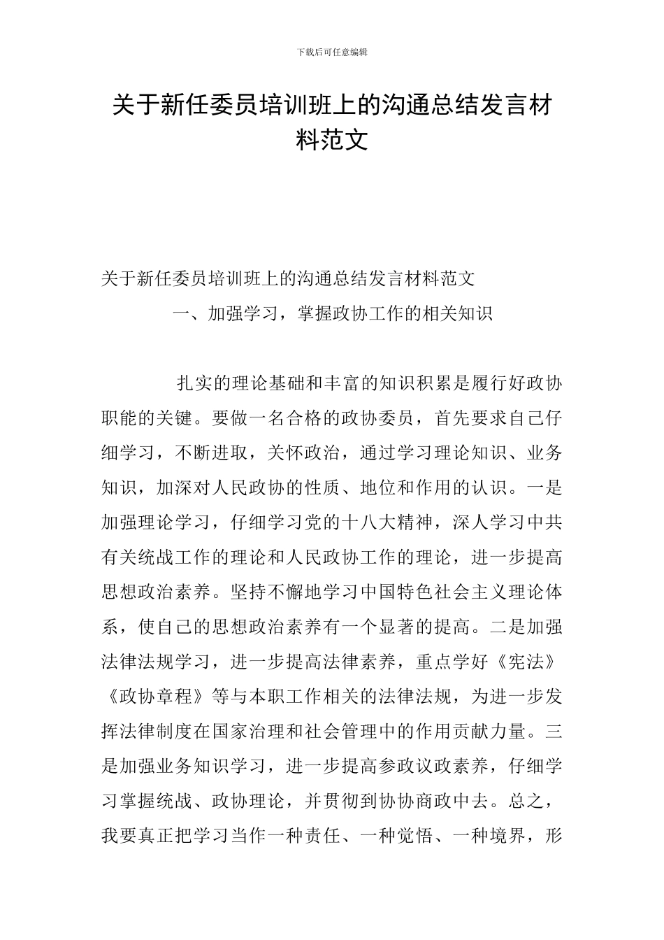 关于新任委员培训班上的交流总结发言材料范文_第1页