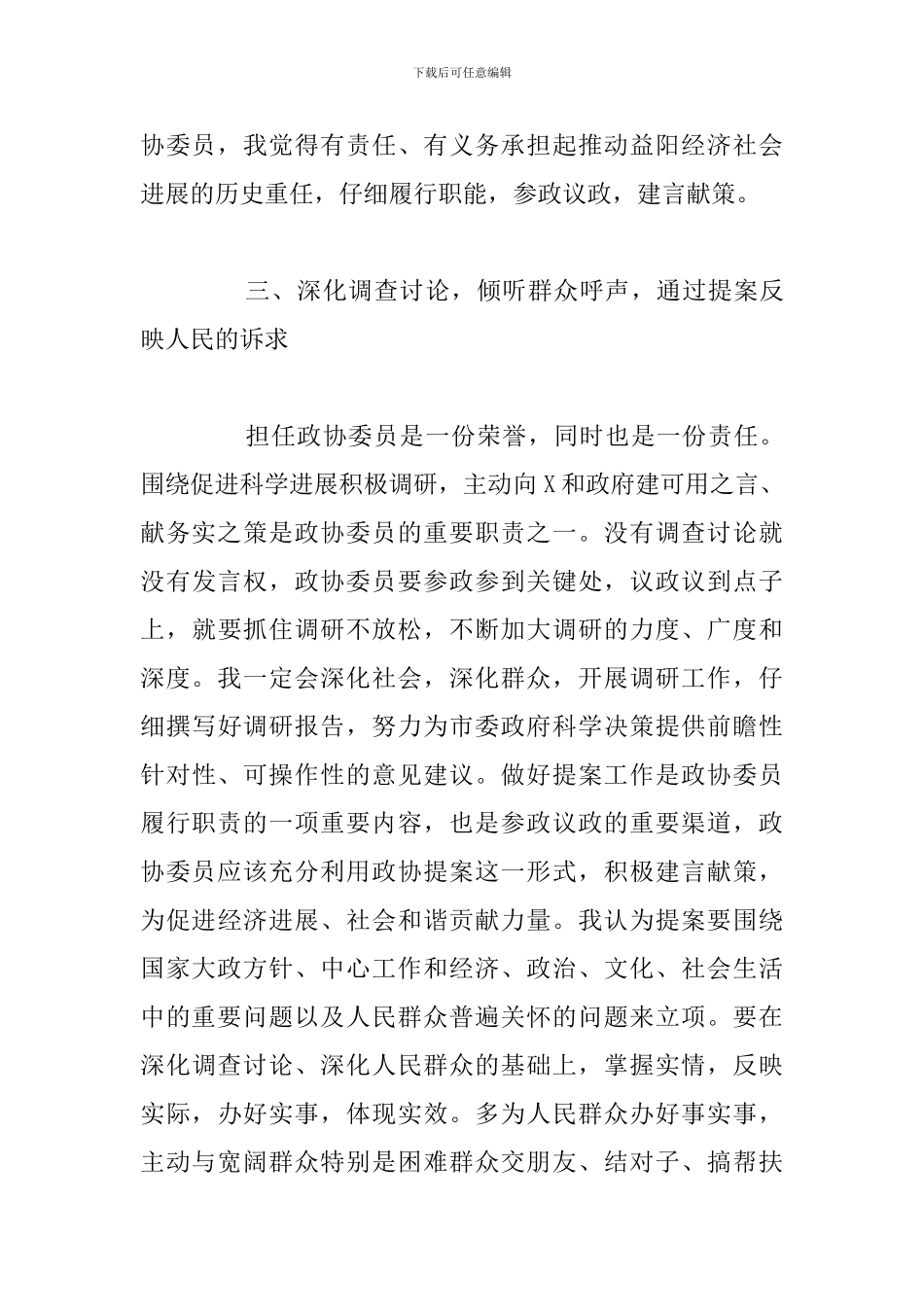 关于新任委员培训班上的交流总结发言材料范文_第3页
