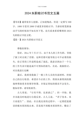 2024失职检讨书范文五篇