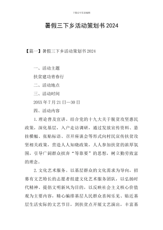 暑假三下乡活动策划书2024