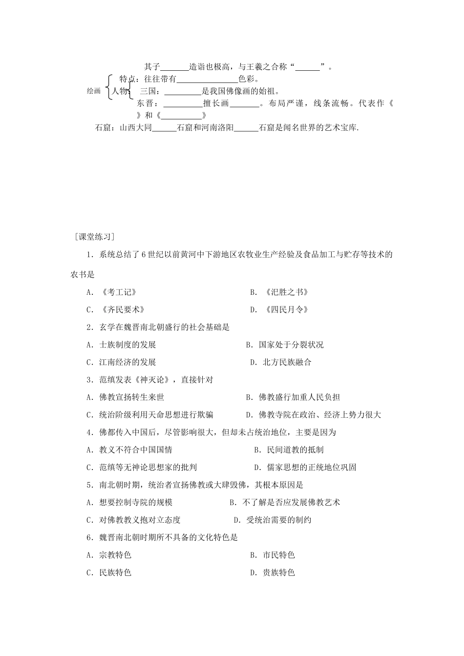 高三历史中国古代史复习学案：3.4  魏晋南北朝时期的文化旧人教版_第2页