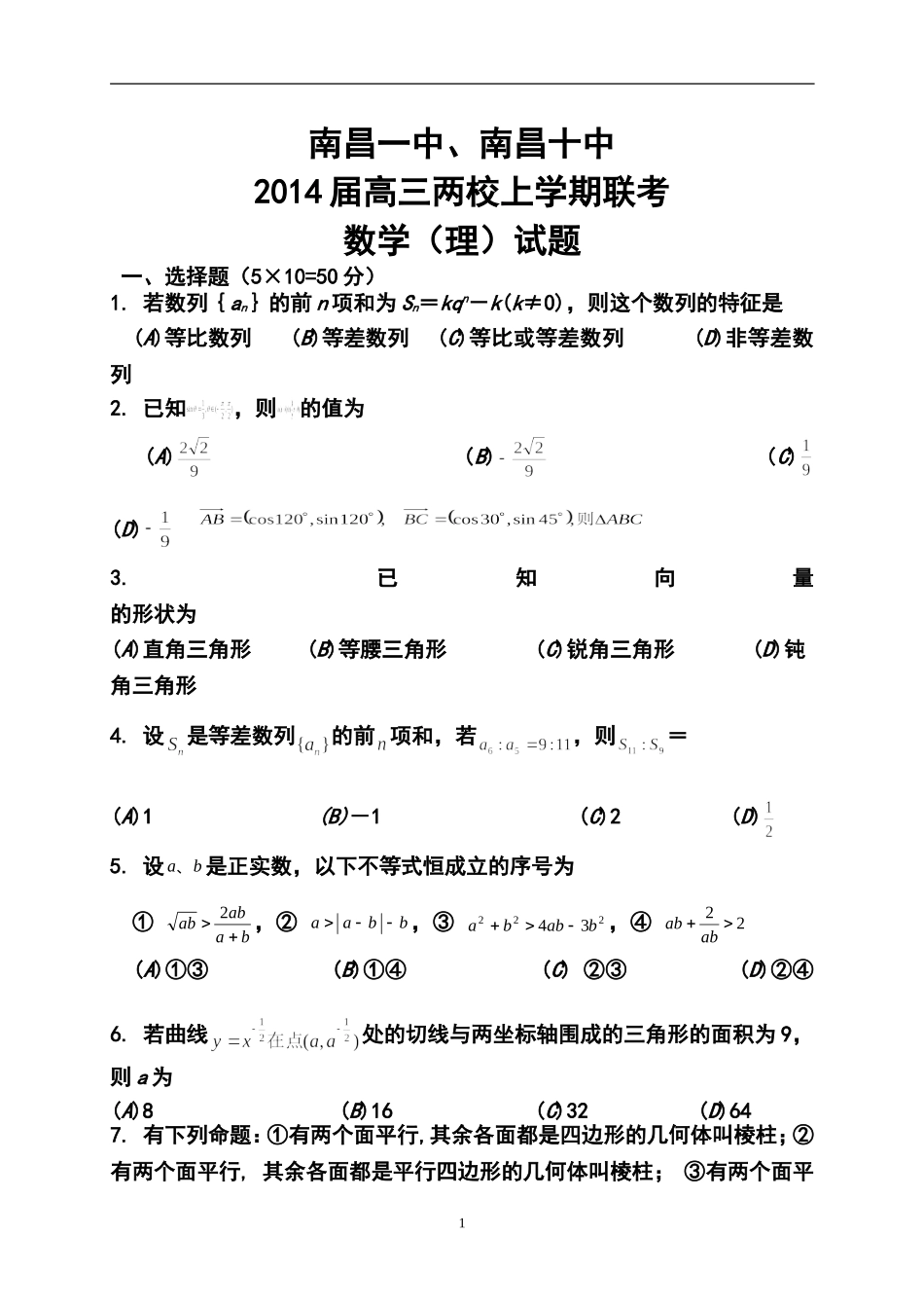 2014届江西省南昌一中、南昌十中高三两校上学期联考理科数学试题及答案_第1页