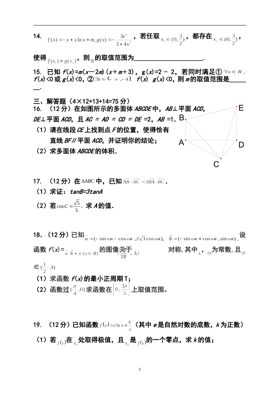 2014届江西省南昌一中、南昌十中高三两校上学期联考理科数学试题及答案_第3页