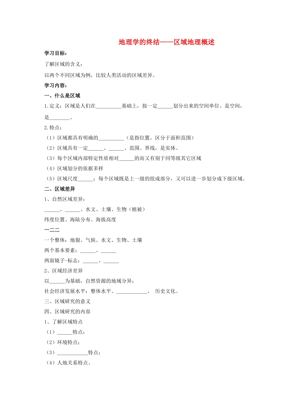 高中地理 地理学的“终结” 区域地理概述学案（含解析）新人教版-新人教版高一全册地理学案_第1页
