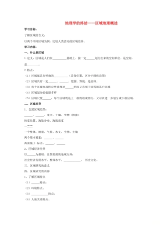 高中地理 地理学的“终结” 区域地理概述学案（含解析）新人教版-新人教版高一全册地理学案