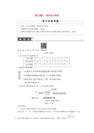 高中化学 第1章 原子结构与元素周期律 第1节 原子结构（第2课时）核外电子排布学案 鲁科版必修2-鲁科版高中必修2化学学案