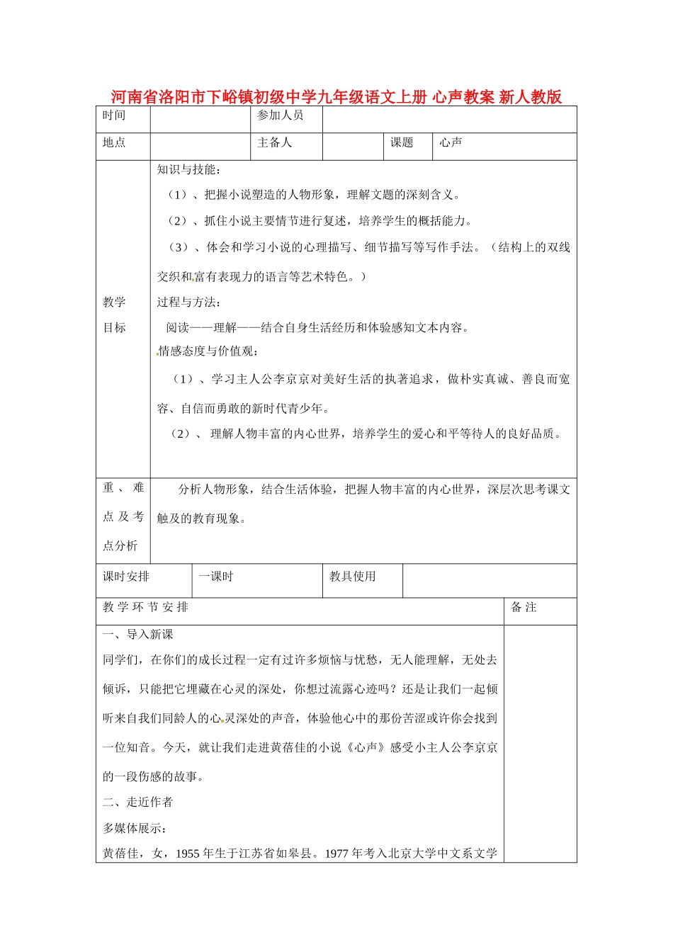 河南省洛阳市下峪镇初级中学九年级语文上册 心声教案 新人教版_第1页