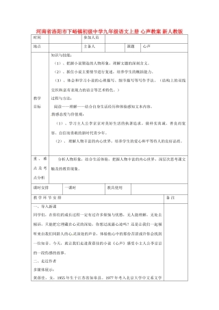河南省洛阳市下峪镇初级中学九年级语文上册 心声教案 新人教版
