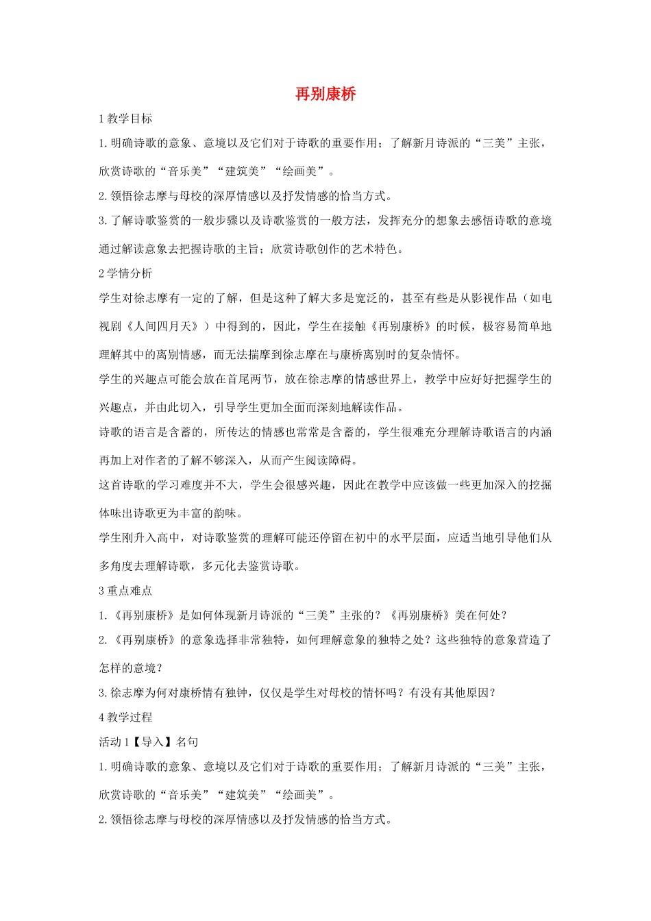 秋八年级语文上册 第二单元 四 现代诗歌二首 再别康桥教学设计1 长春版-长春版初中八年级上册语文教案_第1页