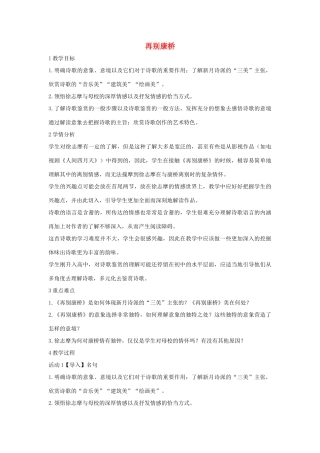 秋八年级语文上册 第二单元 四 现代诗歌二首 再别康桥教学设计1 长春版-长春版初中八年级上册语文教案