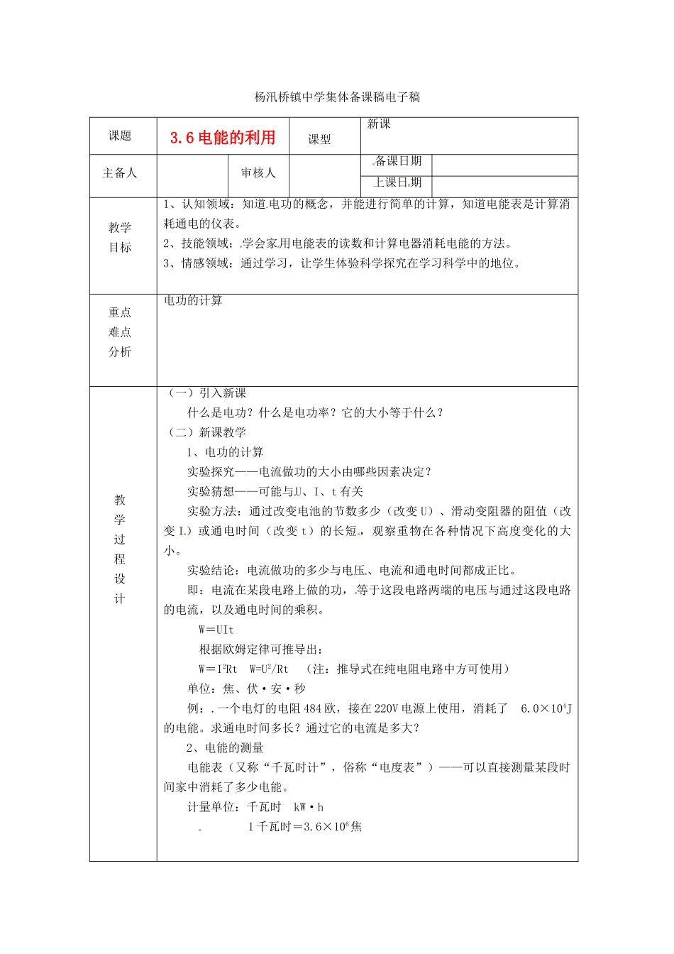 浙江省绍兴县杨汛桥镇中学九年级科学上册《3.6电能的利用（一）》教案 浙教版_第1页