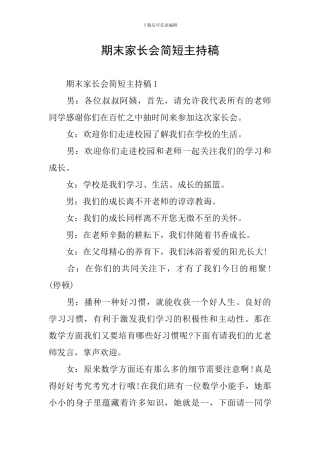 期末家长会简短主持稿