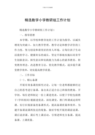 精选数学小学教研组工作计划
