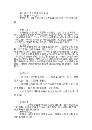 品德与生活“拥有好心情”(修改)