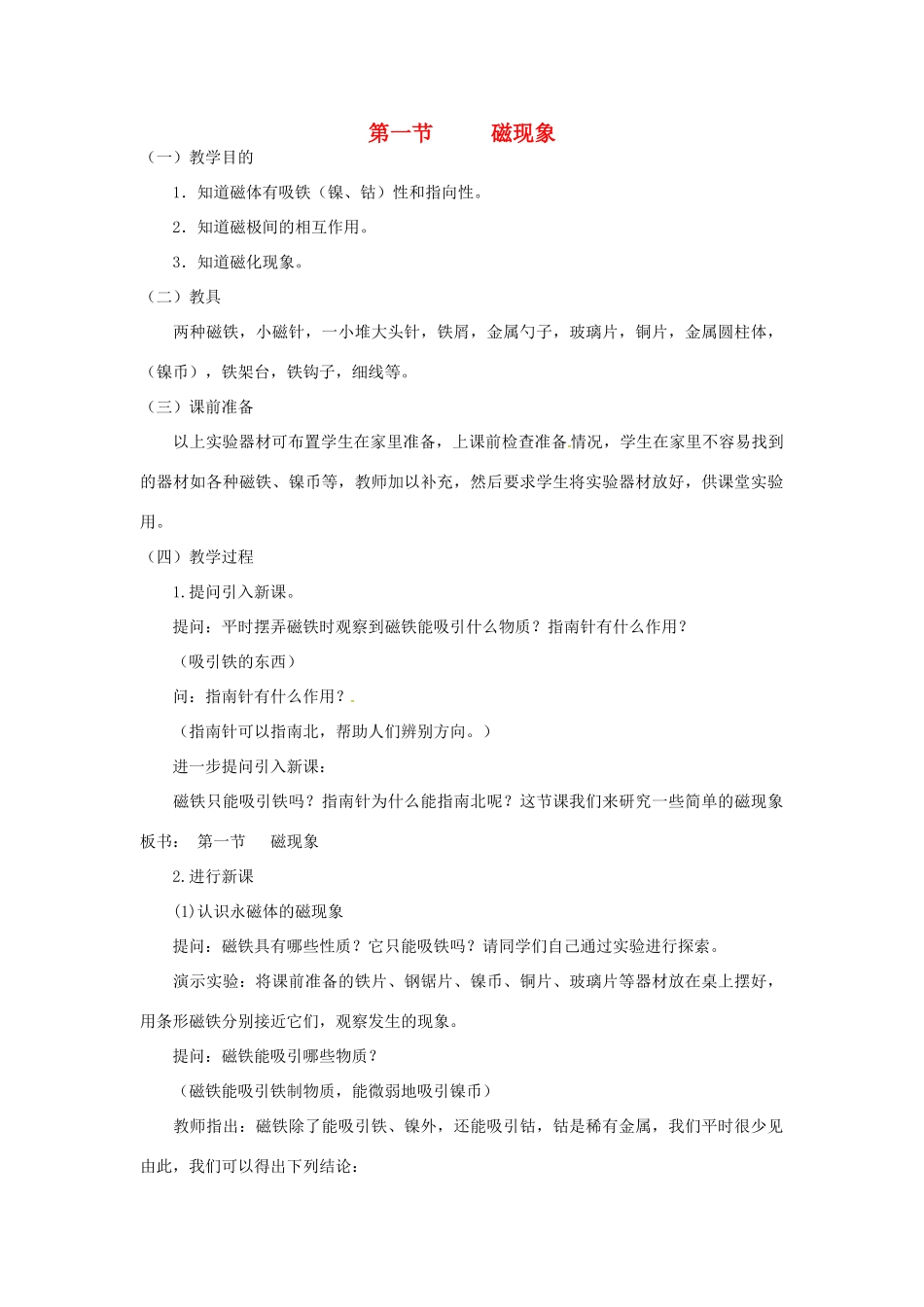 秋九年级物理上册 7.1 磁现象教案 （新版）教科版-（新版）教科版初中九年级上册物理教案_第1页