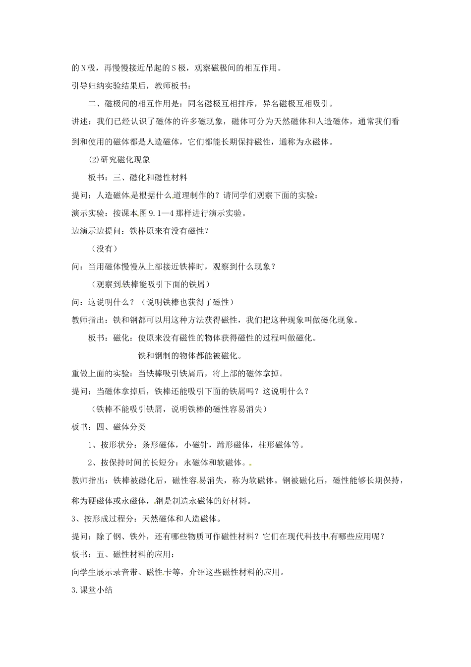 秋九年级物理上册 7.1 磁现象教案 （新版）教科版-（新版）教科版初中九年级上册物理教案_第3页