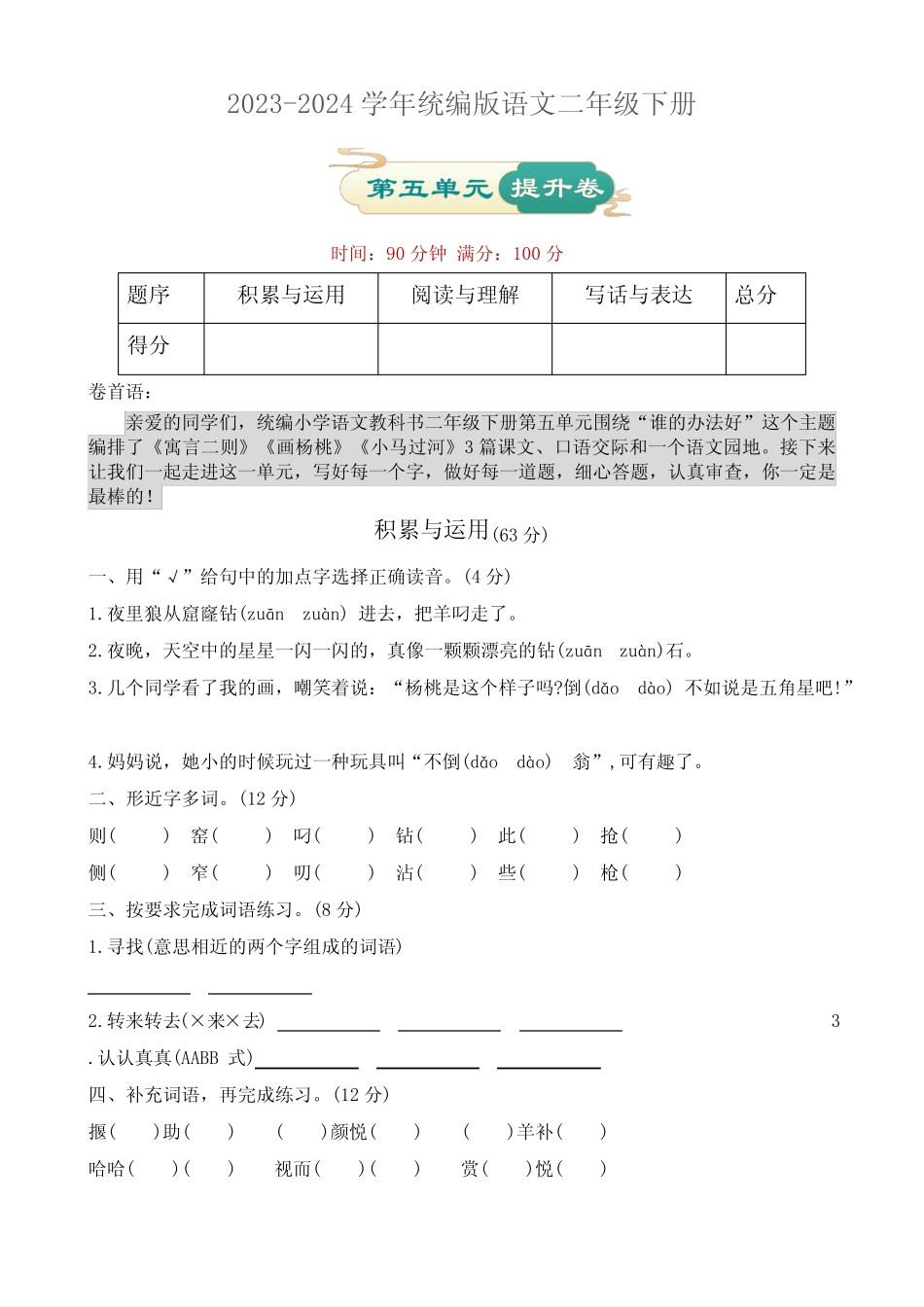 2023-2024学年统编版语文二年级下册 第五单元提升卷(含答案)_第1页
