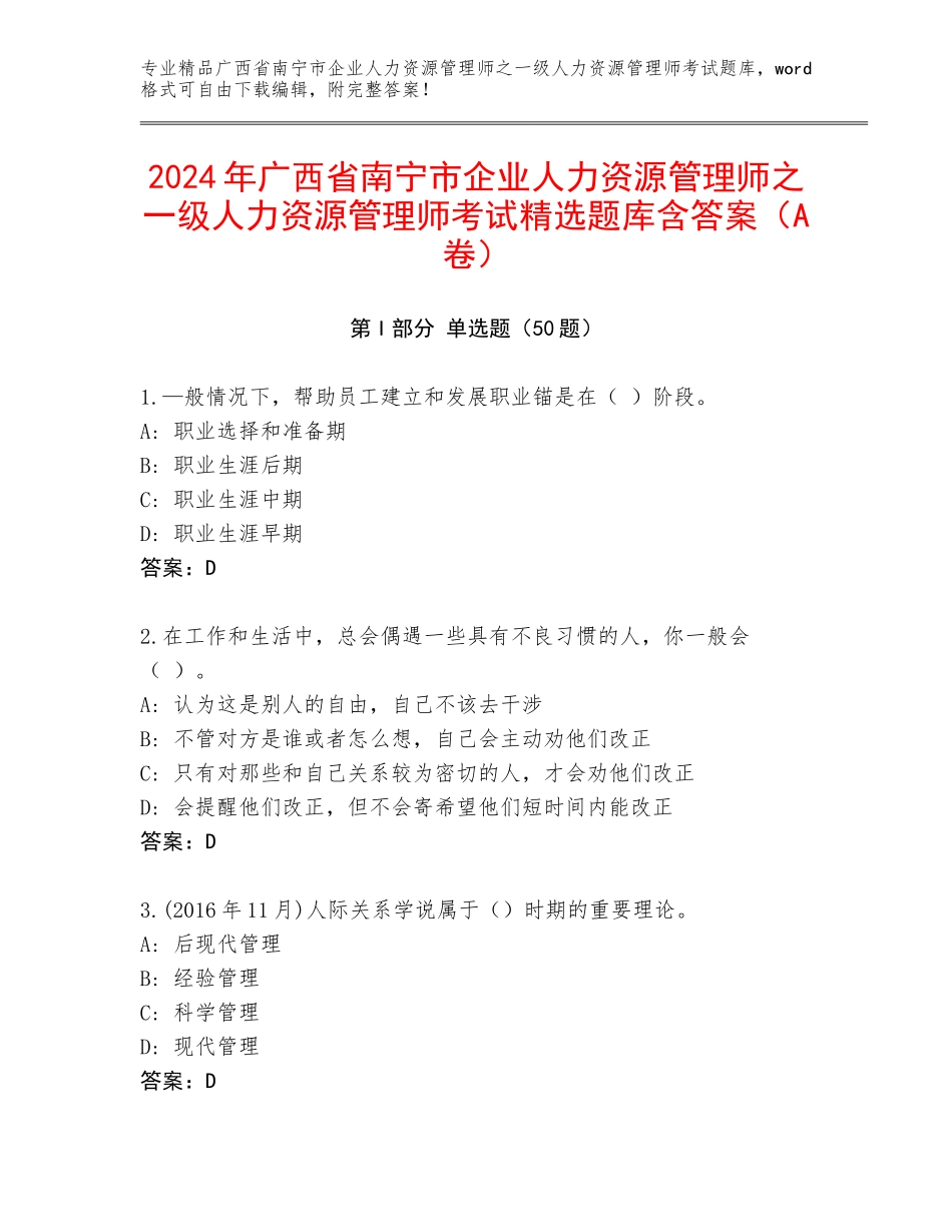 2024年广西省南宁市企业人力资源管理师之一级人力资源管理师考试精选题库含答案（A卷）_第1页