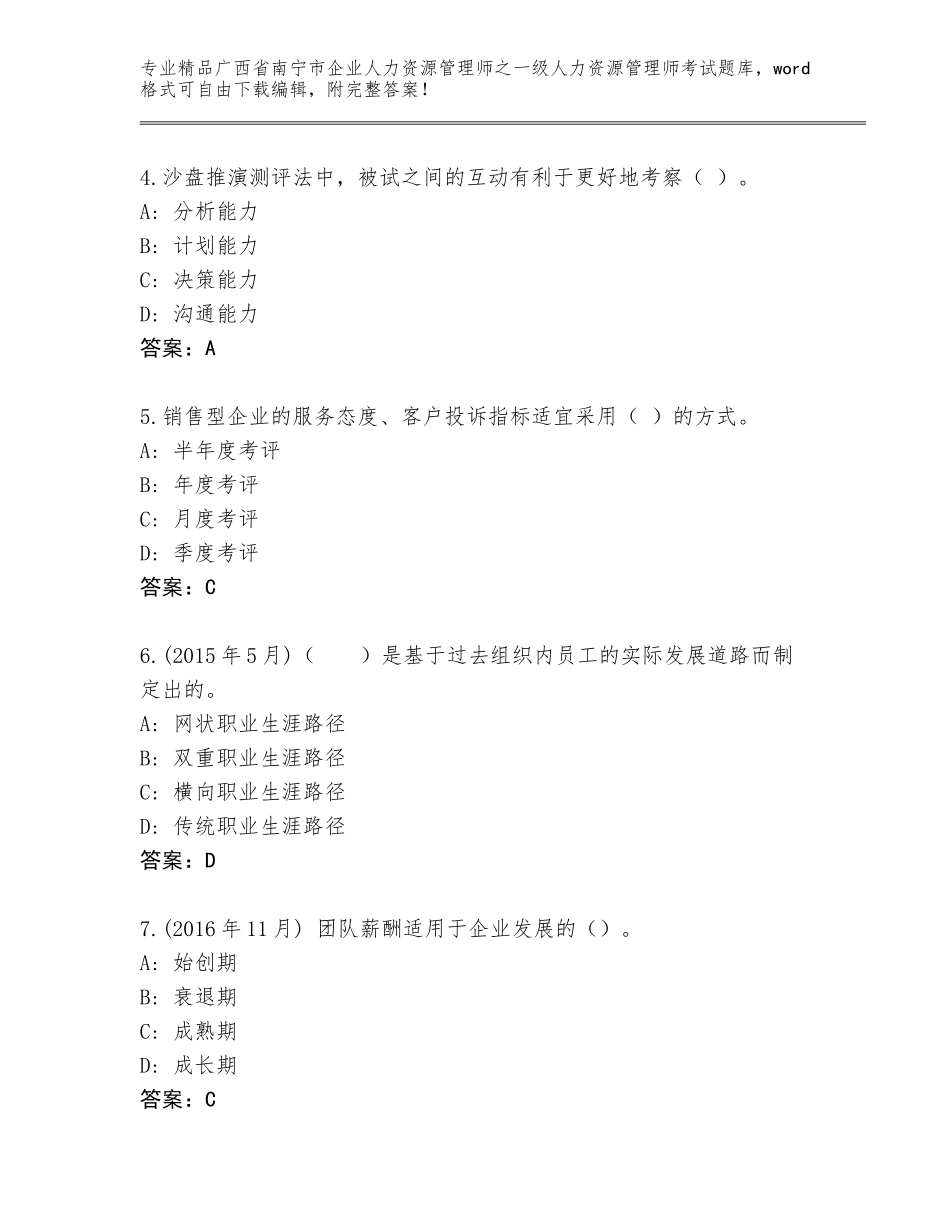2024年广西省南宁市企业人力资源管理师之一级人力资源管理师考试精选题库含答案（A卷）_第2页