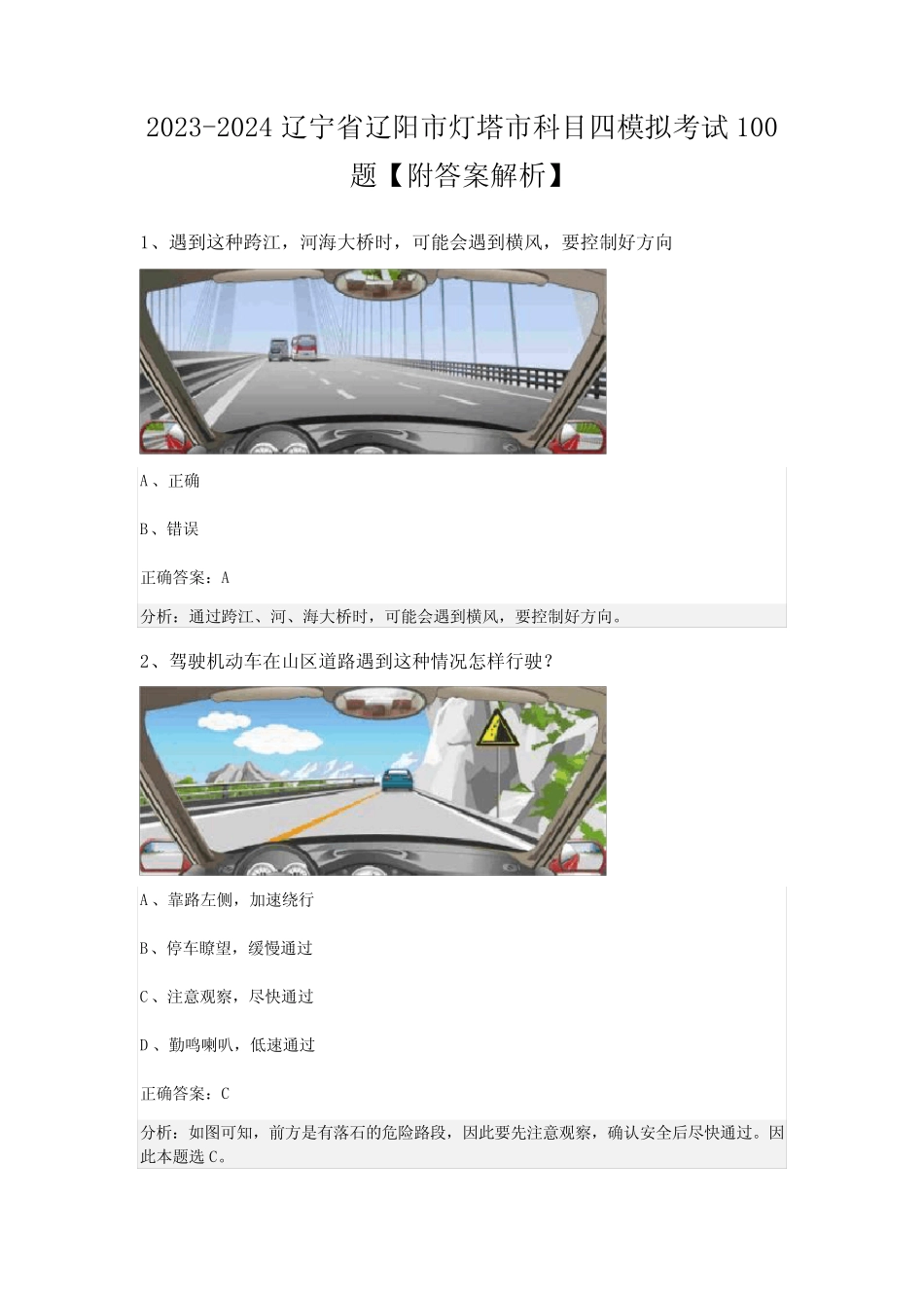 2023-2024辽宁省辽阳市灯塔市科目四模拟考试100题【附答案解析】_第1页
