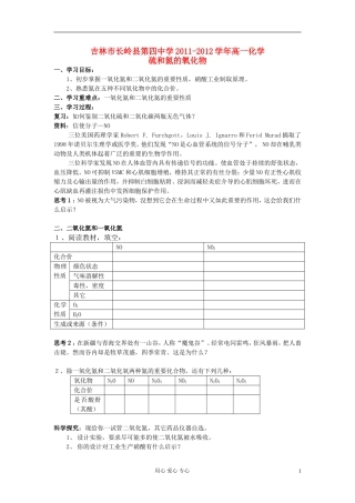 吉林省吉林市长岭县第四中学2011-2012学年高一化学4.4.2硫和氮的氧化物学案