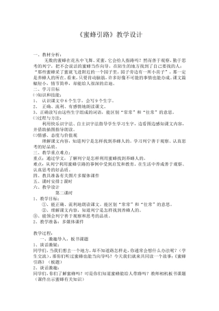《蜜蜂引路》教学设计