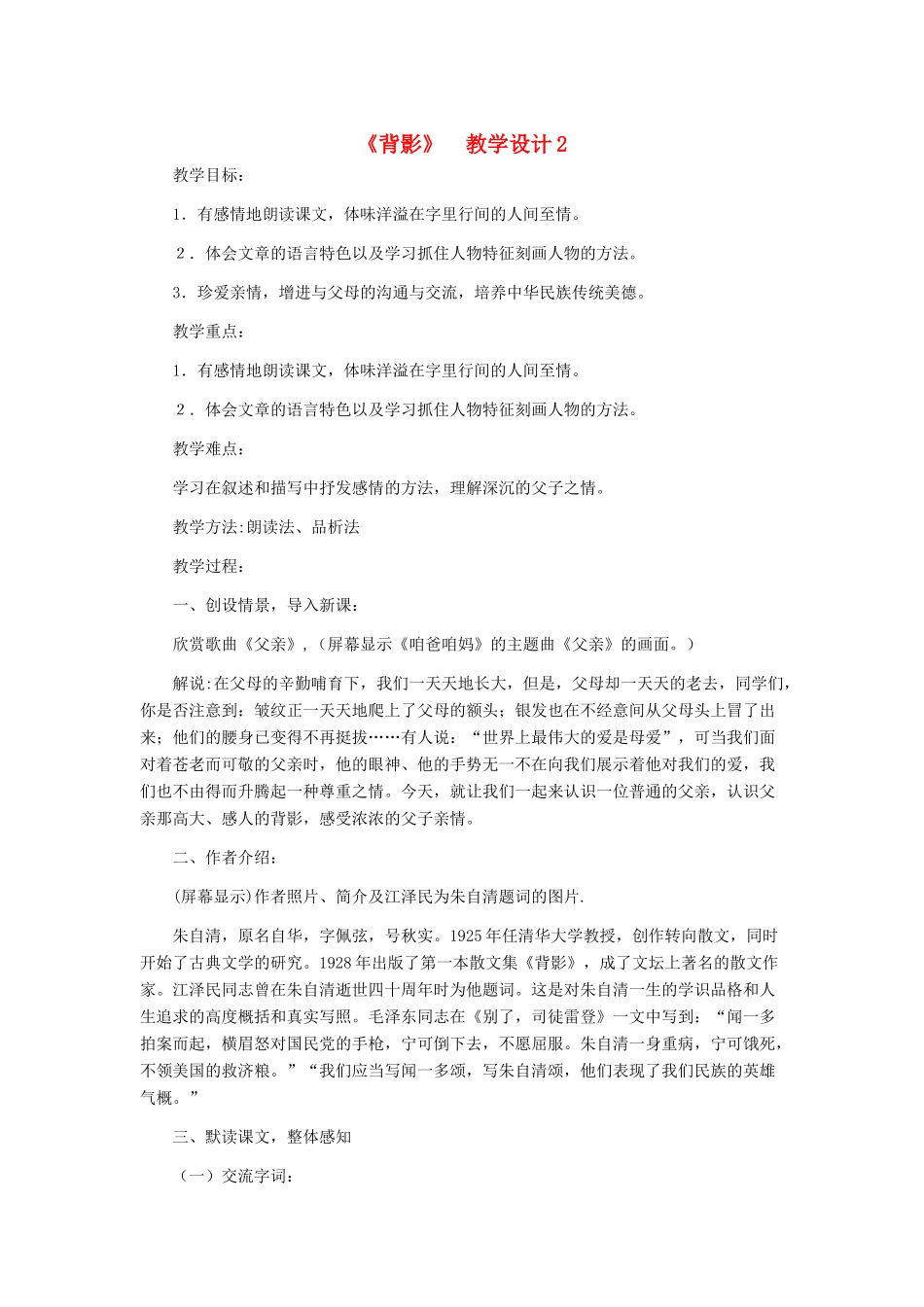 河北省西八里中学八年级语文上册 《背影》教学设计2 人教新课标版_第1页