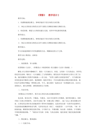 河北省西八里中学八年级语文上册 《背影》教学设计2 人教新课标版