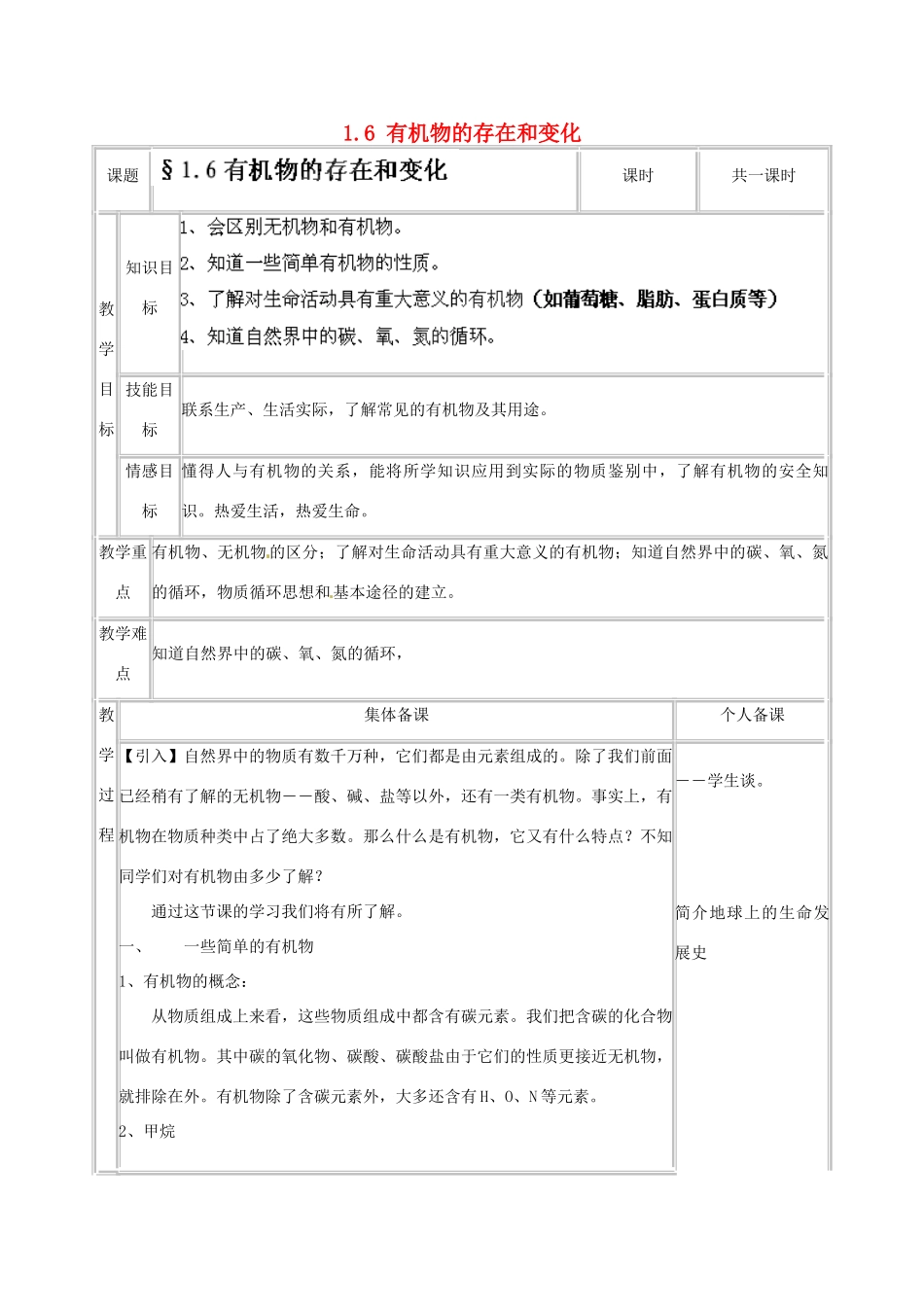 浙江省温州市龙湾区实验中学九年级科学上册 1.6 有机物的存在和变化教案 浙教版_第1页