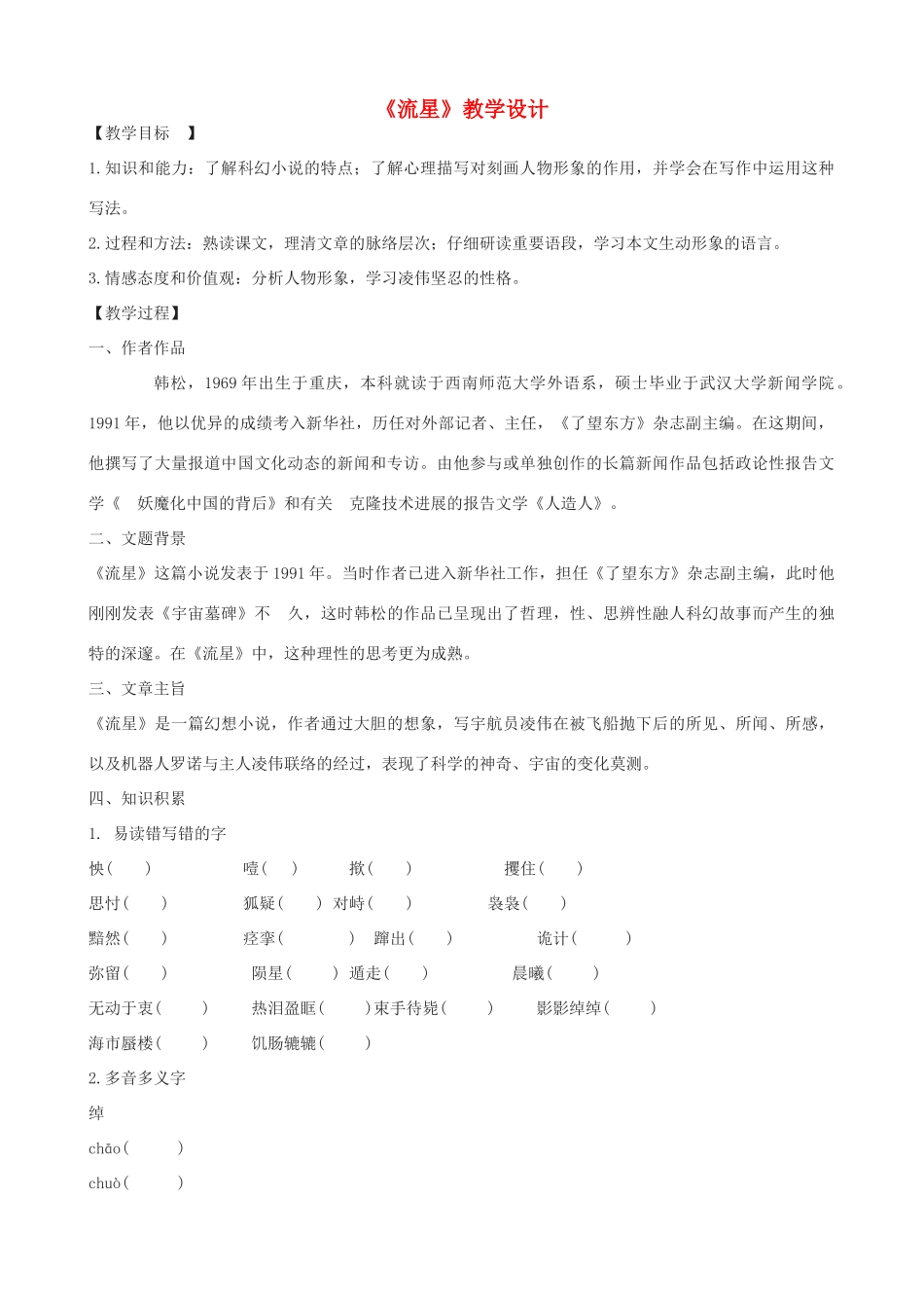 度九年级语文上册 24《流星》教学设计 河大版-河大版初中九年级上册语文教案_第1页