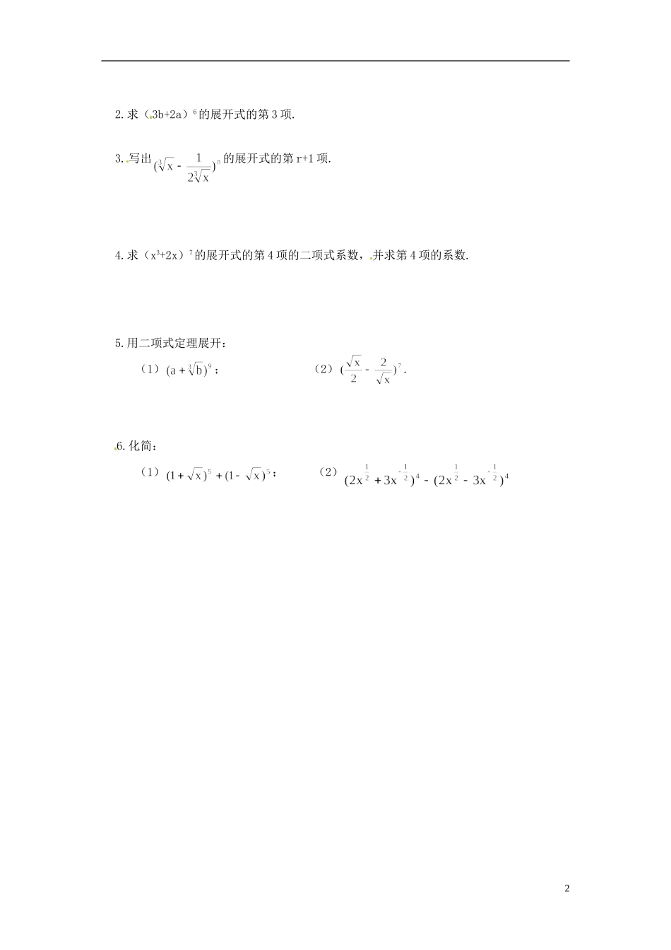 湖南省师范大学附属中学高三数学总复习 二项式定理教案_第2页