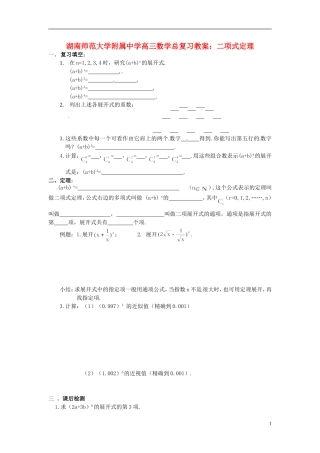 湖南省师范大学附属中学高三数学总复习 二项式定理教案