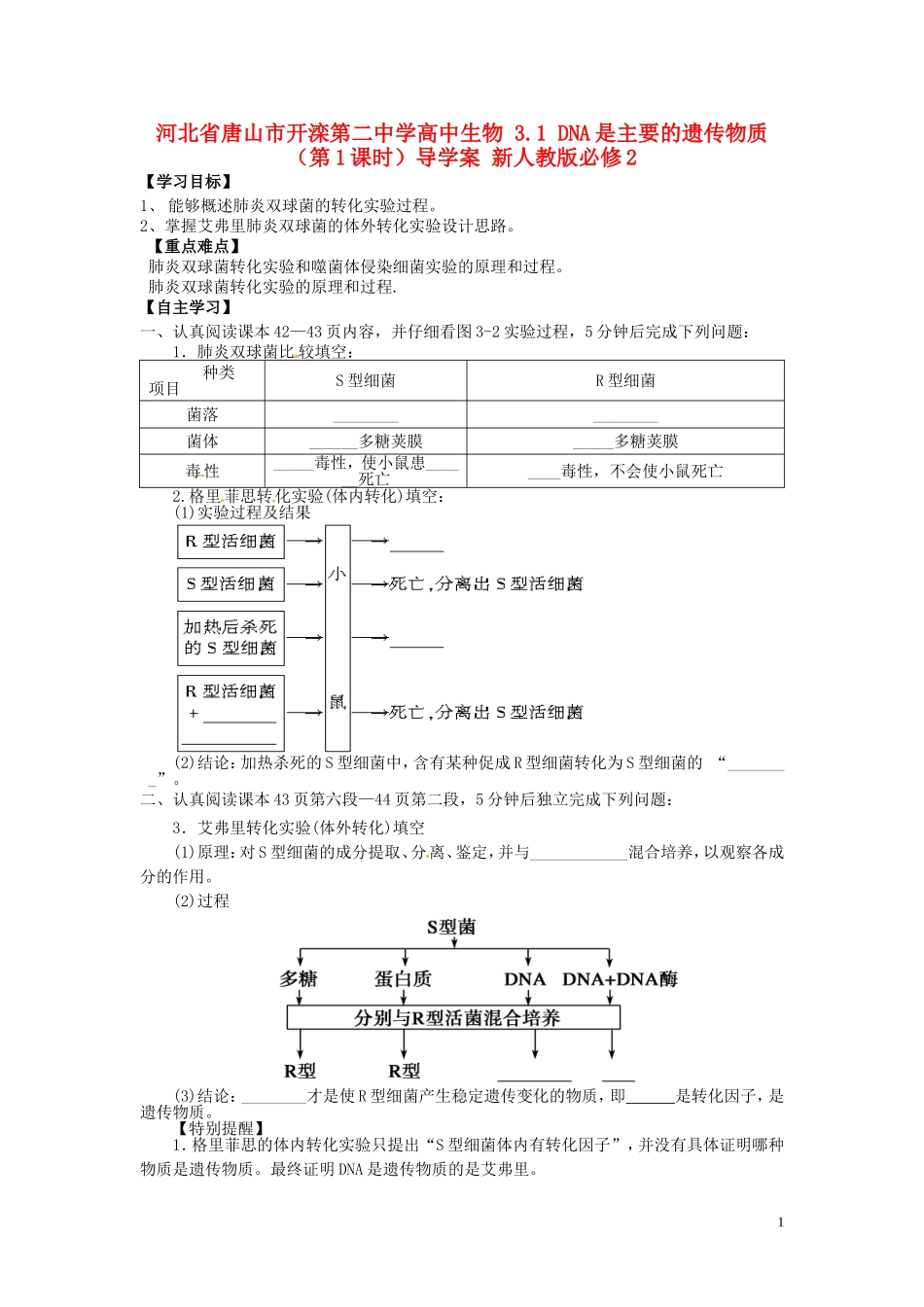 河北省唐山市开滦第二中学高中生物 3.1 DNA是主要的遗传物质（第1课时）导学案 新人教版必修2_第1页