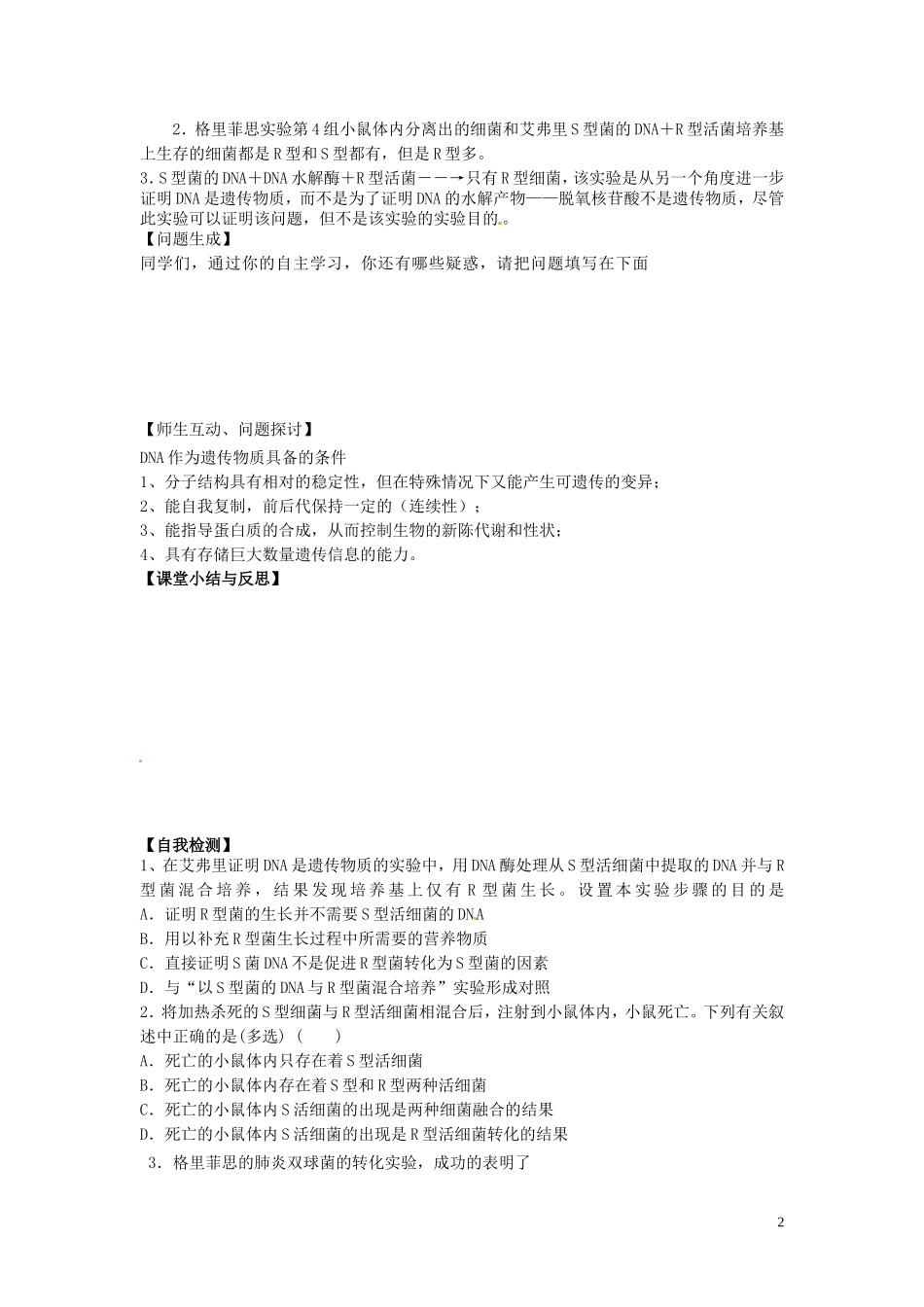 河北省唐山市开滦第二中学高中生物 3.1 DNA是主要的遗传物质（第1课时）导学案 新人教版必修2_第2页