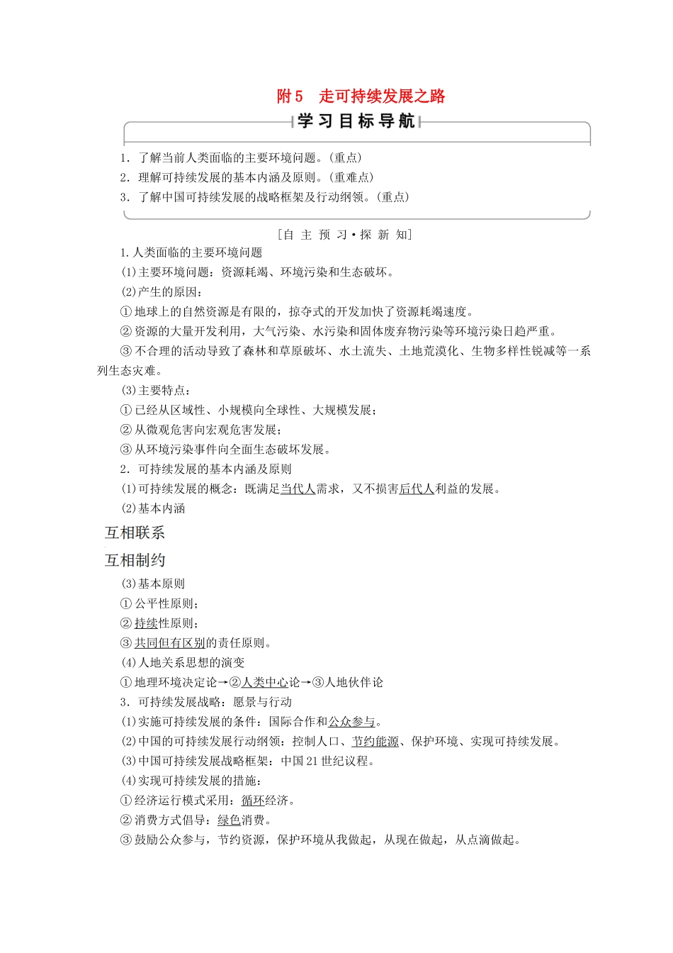 高中地理 第4单元 人类活动与地域联系 附5 走可持续发展之路学案 鲁教版必修2-鲁教版高一必修2地理学案_第1页